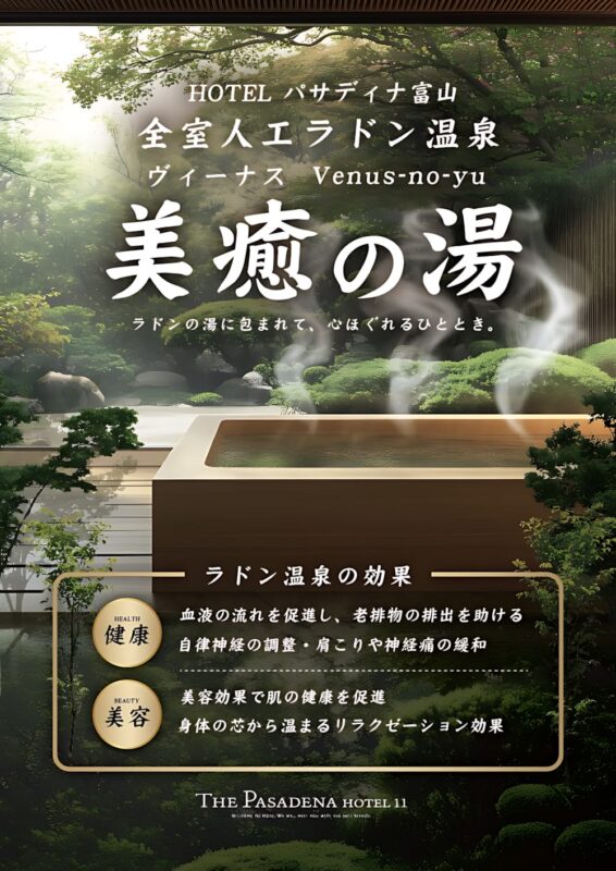 全室人工ラドン温泉「美癒の湯」で心も身体もリフレッシュ