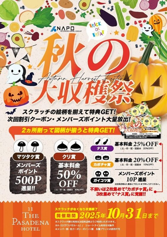 🎃秋の大収穫祭開催中！スクラッチで最大50%OFF特典をゲット！