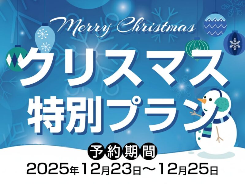 Xmasはゴージャスに！嬉しい特典満載のクリスマスプラン