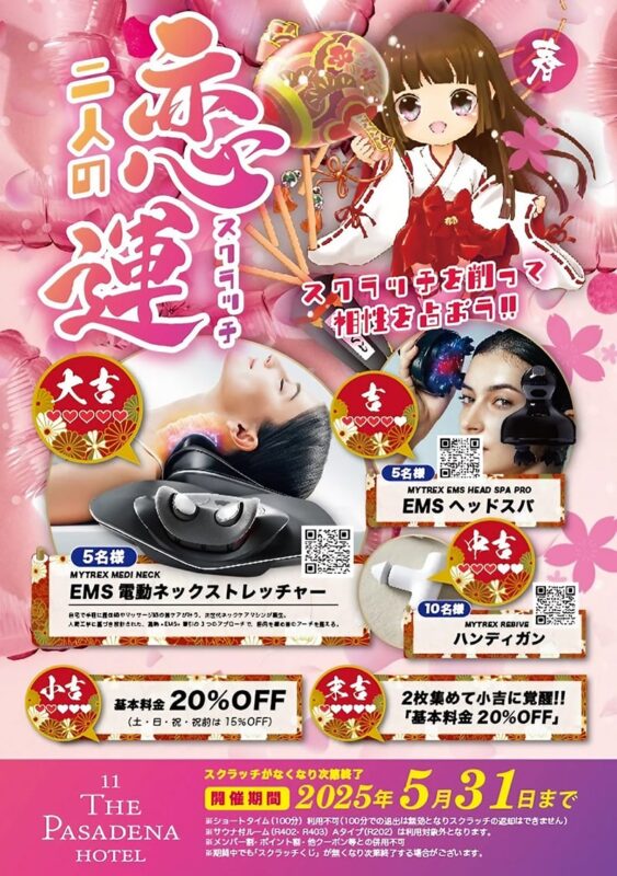 春の恋運スクラッチキャンペーン