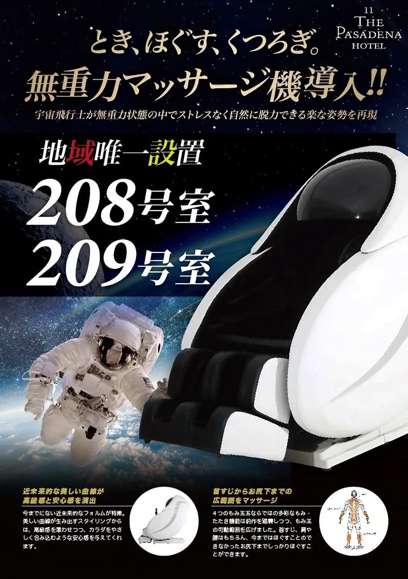 電磁波マッサージ機 無重力マッサージ機を208・209号室に導入！ - 【公式】ホテル