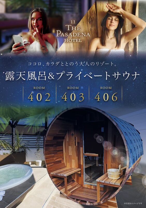 露天風呂&プライベートサウナで至福のひととき