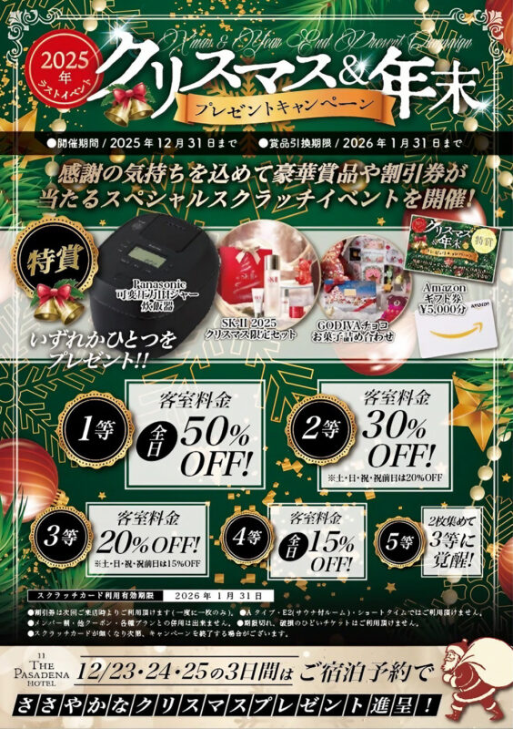 豪華景品が当たる！2025年クリスマス&年末プレゼントキャンペーン