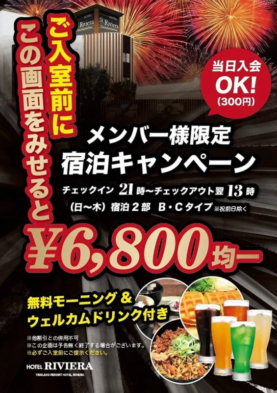 メンバー様限定宿泊キャンペーン