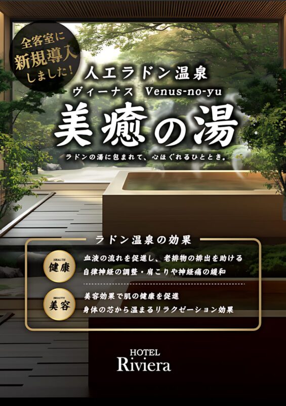 人工ラドン温泉「美癒の湯」を全客室に新規導入！