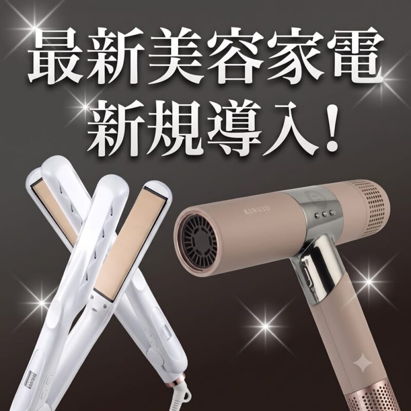 話題のKINUJO美容家電をお部屋に新規導入しました！