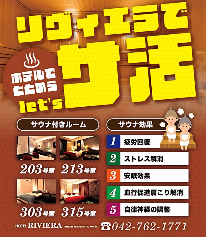 リヴィエラでlet'sサ活