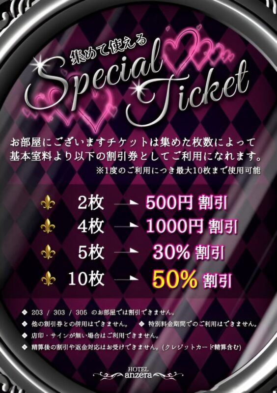 スペシャルチケット