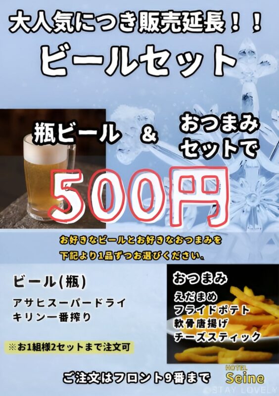 お得なビールセット