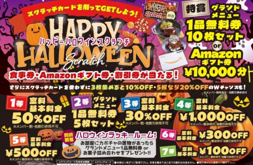 ハッピーハロウィンスクラッチで食事券やギフト券が当たる！