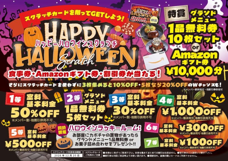ハッピーハロウィンスクラッチで食事券やギフト券が当たる！