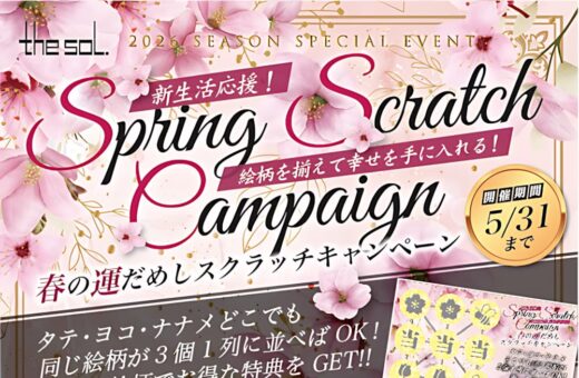 福岡 ラブホテル SOLの春の運だめしスクラッチキャンペーン開催中！