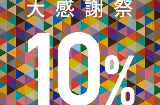 大感謝祭10％ポイントキャッシュバック