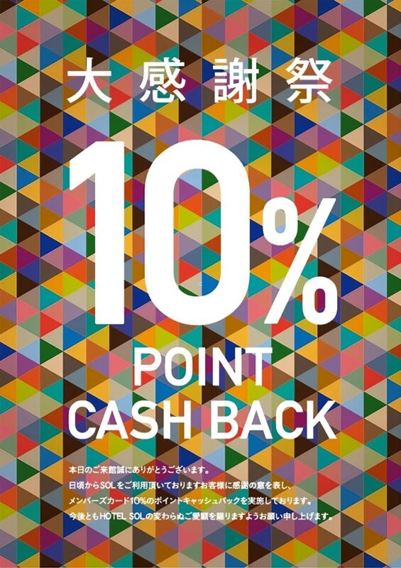 大感謝祭10％ポイントキャッシュバック