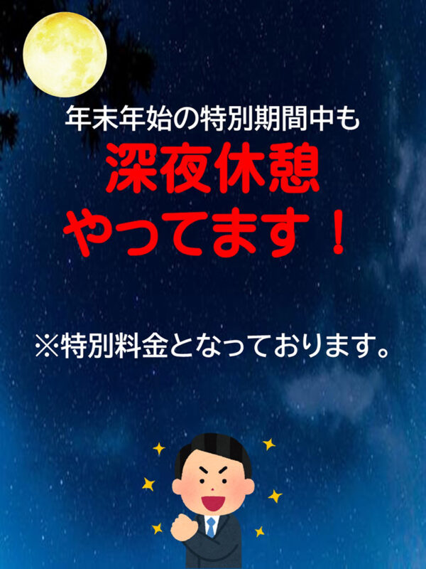 年末年始も深夜休憩やってます
