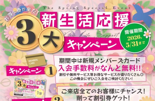 お得な春が来た！新生活応援3大キャンペーン