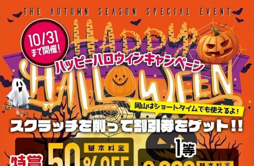 ハッピーハロウィンキャンペーン開催！最大50%OFFのチャンス！