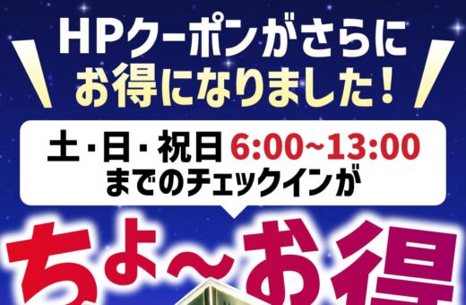 土日祝6〜13時チェックインがHPクーポンでちょ〜お得に