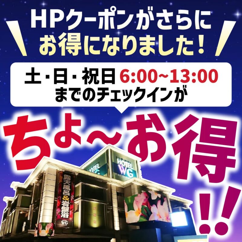 土日祝6〜13時チェックインがHPクーポンでちょ〜お得に