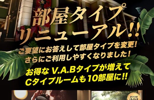 岡山 ラブホテル ウォーターゲートの部屋タイプリニューアル！V.A.Bタイプが増えてCタイプも10部屋に