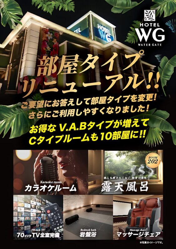 部屋タイプリニューアル！V.A.Bタイプが増えてCタイプも10部屋に
