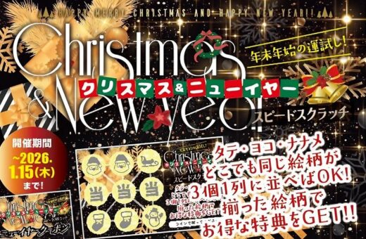 年末年始の運試し！クリスマス&ニューイヤースクラッチ