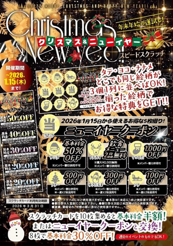 年末年始の運試し！クリスマス&ニューイヤースクラッチ