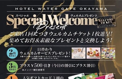岡山 ラブホテル ウォーターゲートのウェルカムプレゼント