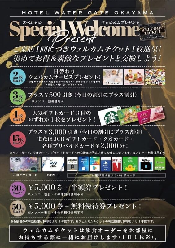 ウェルカムプレゼント