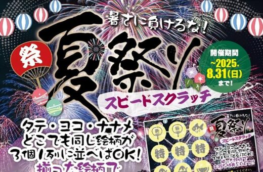 岡山 ラブホテル ウォーターゲートの夏祭りスピードスクラッチ