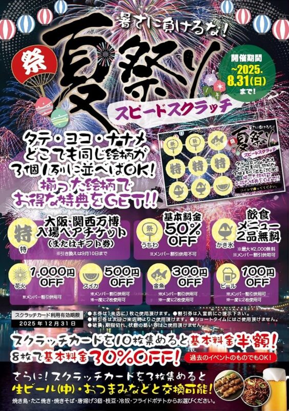 夏祭りスピードスクラッチ