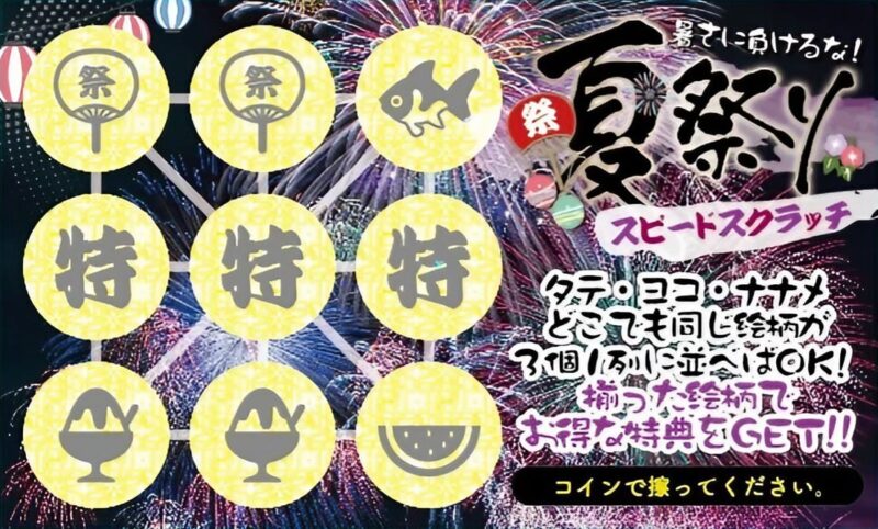 ショートタイムでも夏祭りクーポンが使えるように！