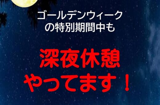 岡山 ラブホテル ウォーターゲートのGW深夜休憩あり