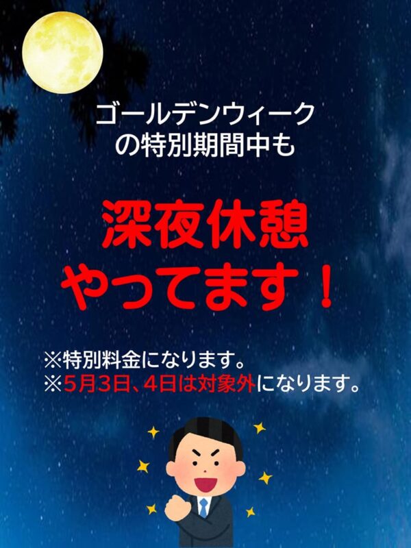 GW深夜休憩あり