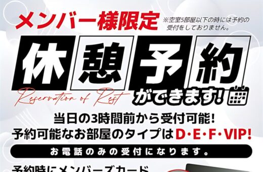 メンバー様限定！当日3時間前から休憩予約OK！