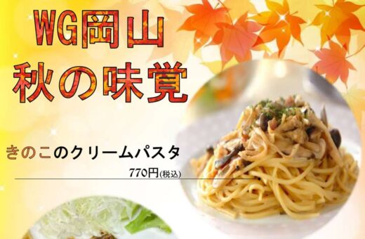 岡山 ラブホテル ウォーターゲートの秋の味覚フェア