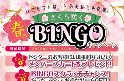 岡山 ラブホテル ウォーターゲートの春のビンゴキャンペーン