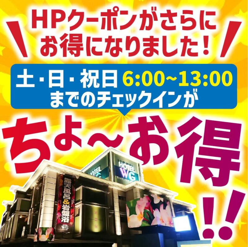 土日祝6〜13時チェックインがHPクーポンでちょ〜お得に