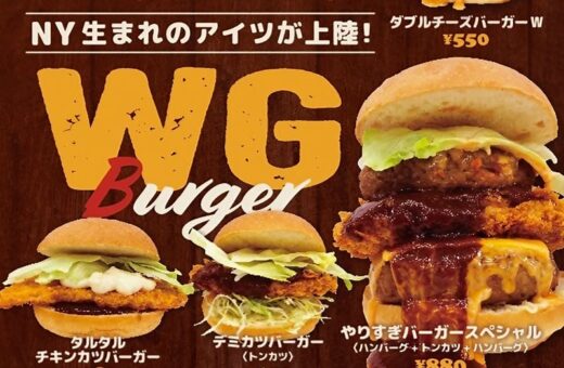 岡山 ラブホテル ウォーターゲートの本格バーガーが楽しめる「WGバーガー」登場