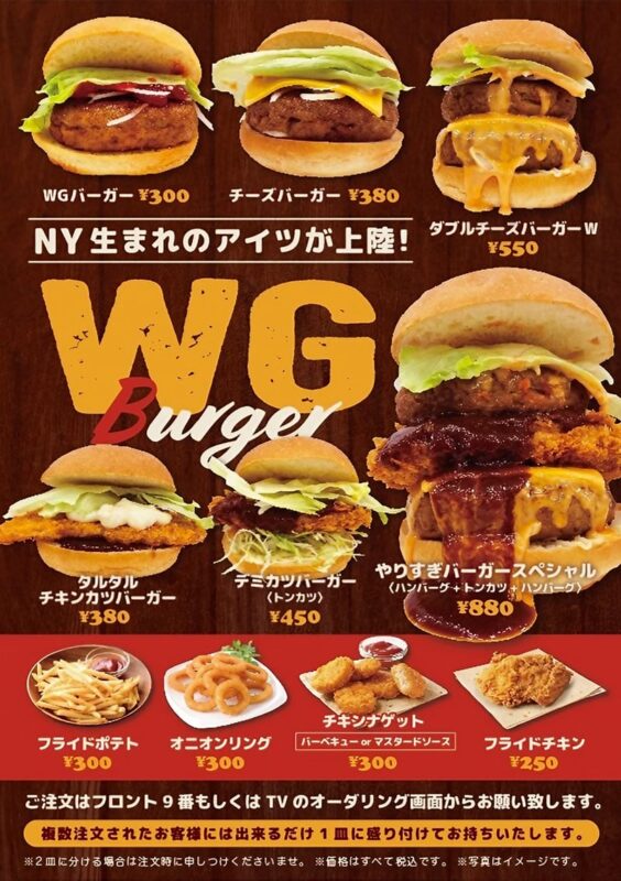 本格バーガーが楽しめる「WGバーガー」登場