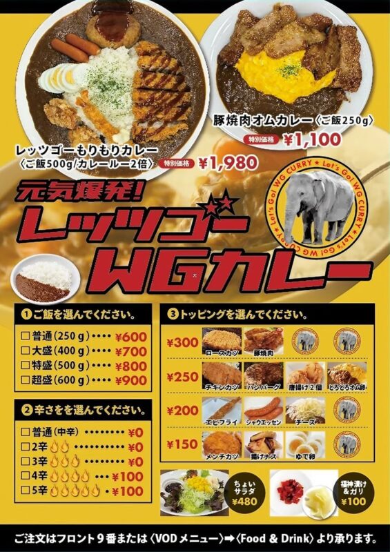 レッツゴーWGカレー