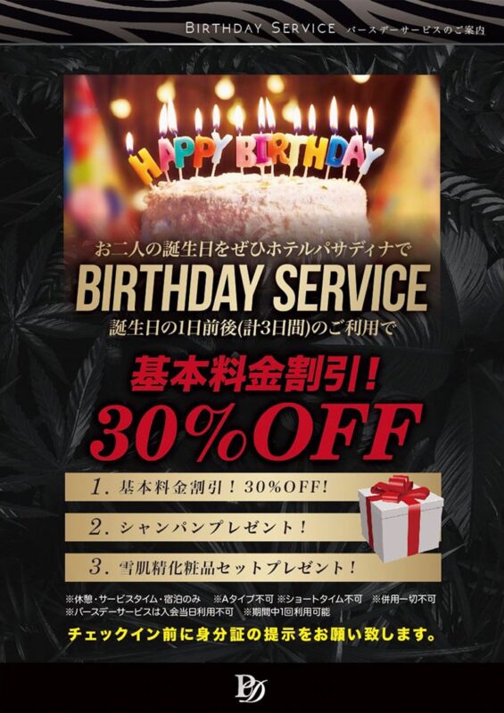 バースデーサービス！誕生日を30%OFFでお祝い