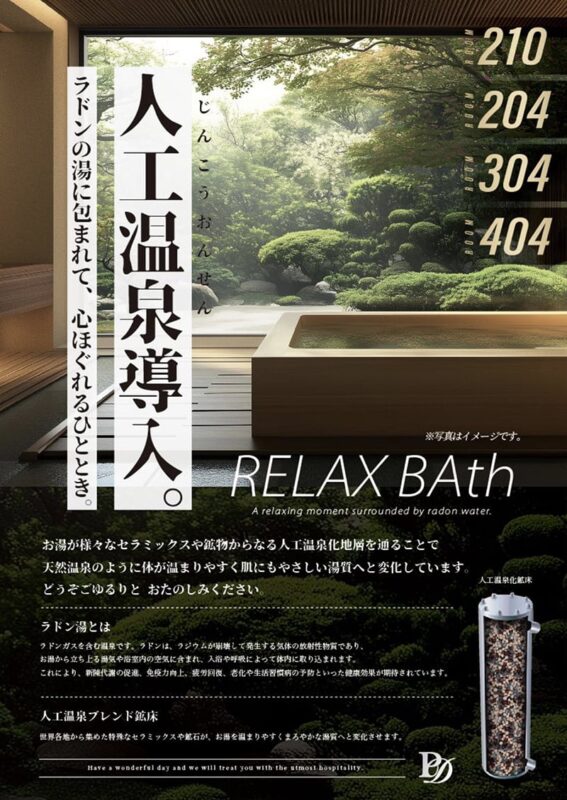 人工温泉導入！ラドンの湯で心ほぐれるひととき