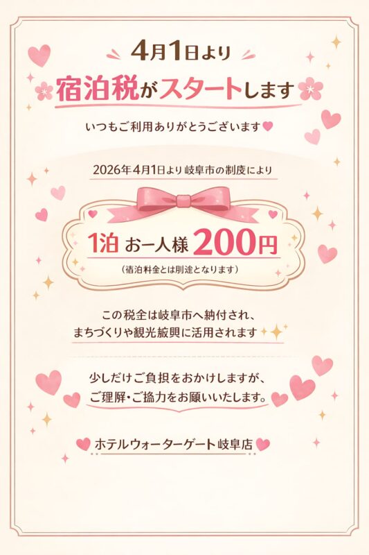 【お知らせ】4月1日より宿泊税がスタートします。