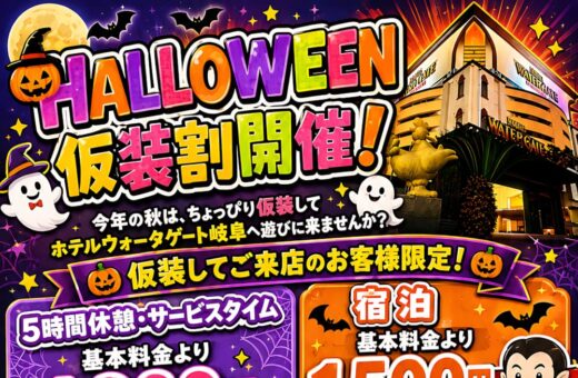 岐阜 ラブホテル ウォーターゲートのハロウィン仮装割開催！最大1,500円OFFでおトクに楽しもう