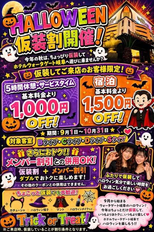 ハロウィン仮装割開催！最大1,500円OFFでおトクに楽しもう