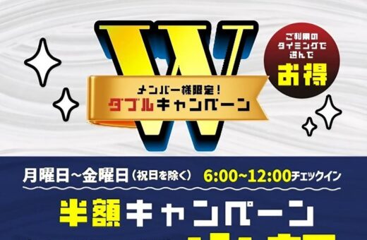 メンバー様限定ダブルキャンペーン