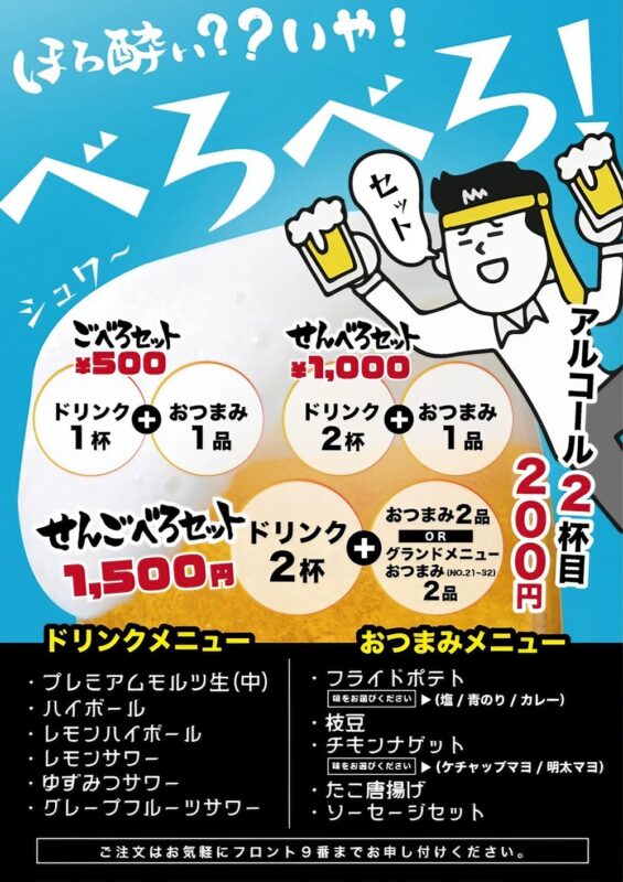 べろべろセット