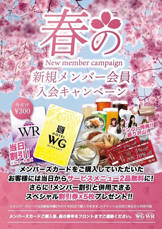 春のメンバーカード新規入会キャンペーン