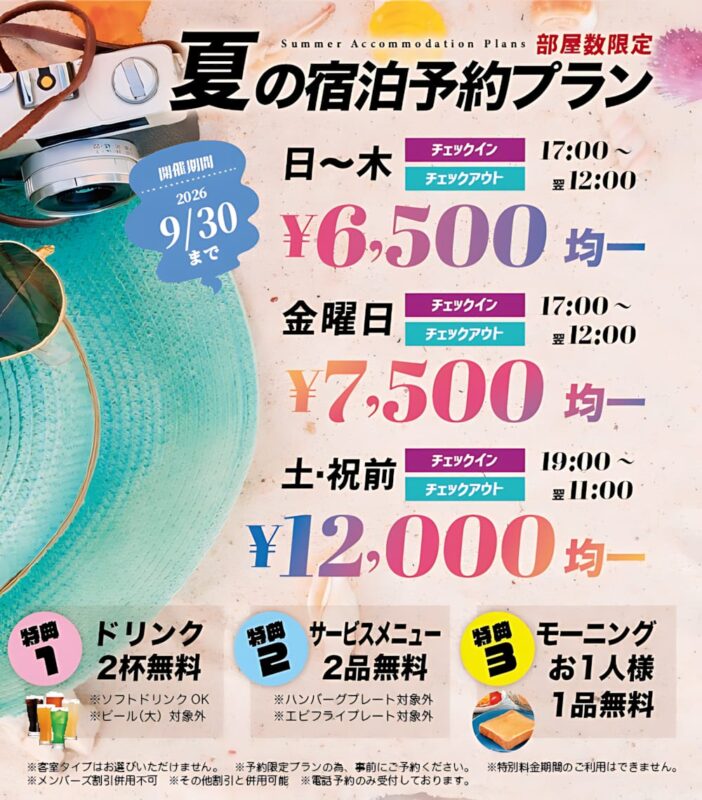 夏の宿泊予約プランは6,500円均一！嬉しい3大特典付き